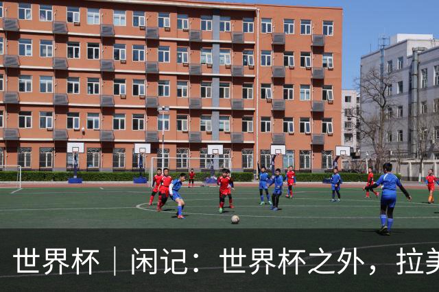 世界杯｜闲记：世界杯之外，拉美足球的银幕回声
