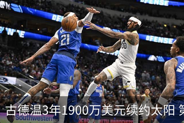 古德温3年1900万美元续约太阳 第3年为球员选项